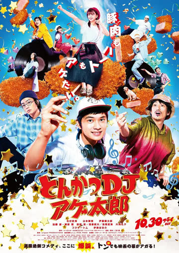 炸猪排DJ扬太郎 海报 高清在线观看