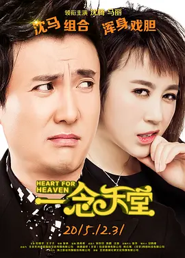 一念天堂 海报 高清在线观看
