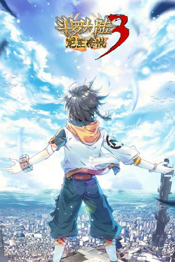 斗罗大陆3龙王传说第三季 海报 高清在线观看
