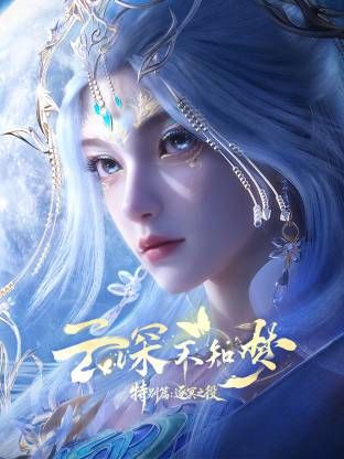 云深不知梦 特别篇，逐冥之役​ 海报 高清在线观看