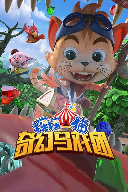 探探猫之奇幻马戏团 海报 高清在线观看