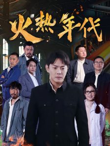 火热年代 海报 高清在线观看
