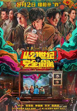 从21世纪安全撤离 海报 高清在线观看