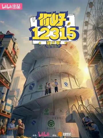 你好，12315 第二季 海报 高清在线观看