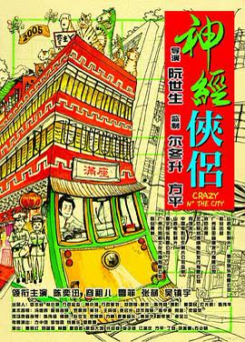 神经侠侣 海报 高清在线观看