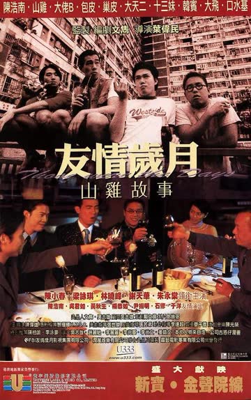 古惑仔7-友情岁月山鸡故事 海报 高清在线观看