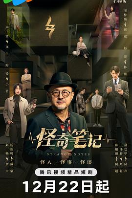 怪奇笔记 在线观看