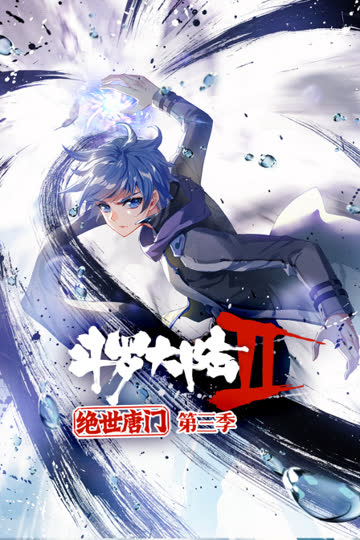 斗罗大陆2绝世唐门 第三季 海报 高清在线观看