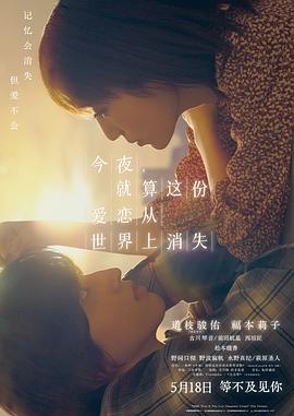 今夜就算这份爱恋从世界上消失 海报 高清在线观看
