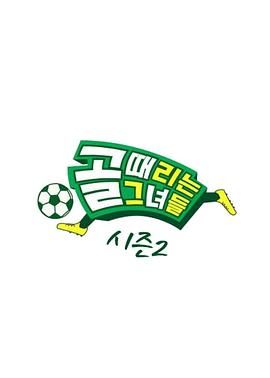 踢球的她们 第二季 海报 高清在线观看