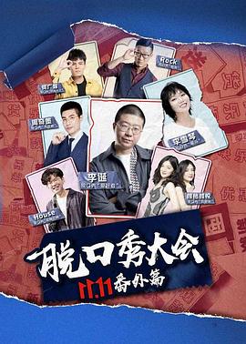 京东脱口秀大会 海报 高清在线观看