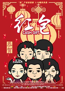 红包 海报 高清在线观看