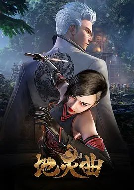地灵曲第一季 海报 高清在线观看