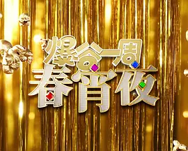 爆谷一周春宵夜 海报 高清在线观看