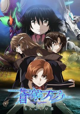 苍穹的法芙娜EXODUS 海报 高清在线观看