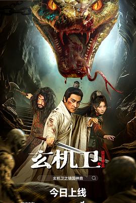 大明玄机卫之镇国神鼎 海报 高清在线观看