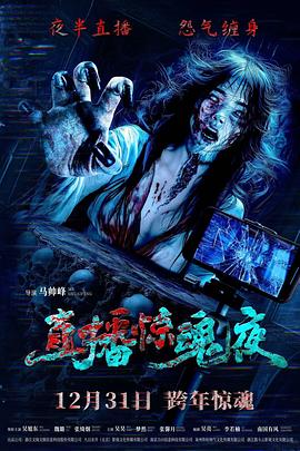 直播惊魂夜 海报 高清在线观看