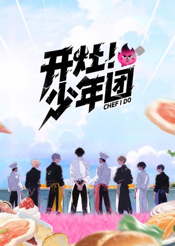 开灶！少年团 海报 高清在线观看