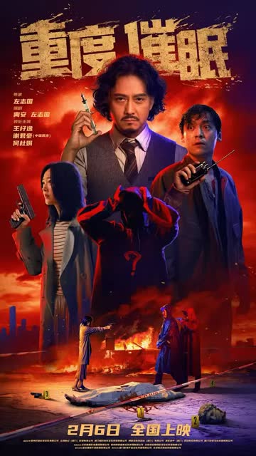 重度催眠 海报 高清在线观看