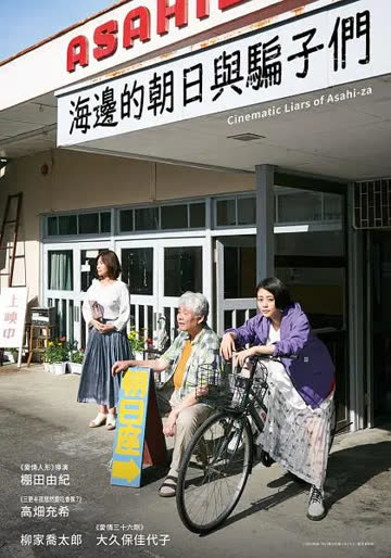 海边的朝日与骗子们 海报 高清在线观看