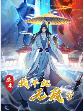 原来我早就无敌了动态漫 海报 高清在线观看