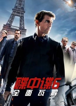 碟中谍6：全面瓦解 海报 高清在线观看