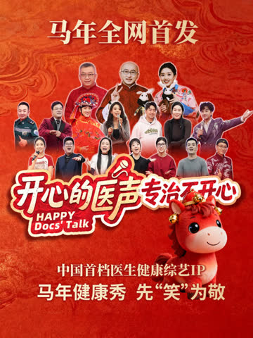 开心的医声 在线观看