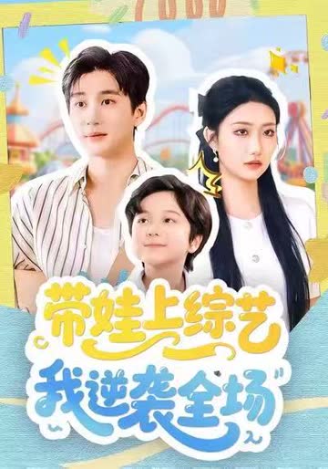 带娃上综艺我逆袭全场 在线观看