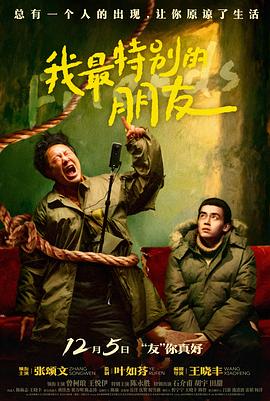 我最特别的朋友 海报 高清在线观看