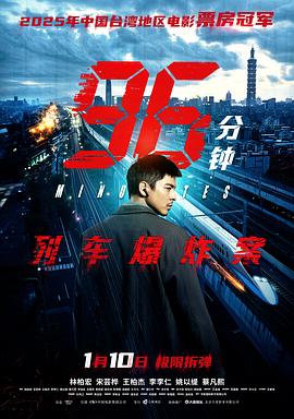 96分钟：列车爆炸案 海报 高清在线观看