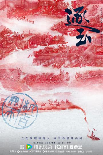 逐玉 海报 高清在线观看
