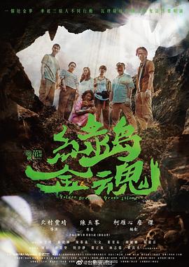 绿岛金魂 海报 高清在线观看
