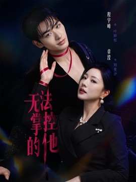 无法掌控的他 海报 高清在线观看