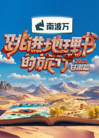 跳进地理书的旅行2025·甘肃篇 海报 高清在线观看