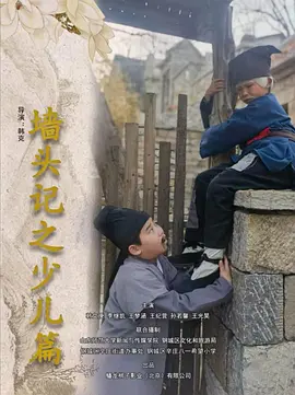 墙头记之少儿篇 海报 高清在线观看