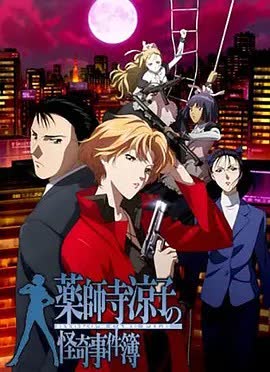药师寺凉子怪奇事件簿 海报 高清在线观看