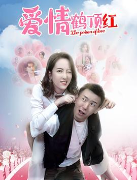 爱情鹤顶红 海报 高清在线观看