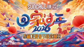 吉林卫视春节联欢晚会2026 海报 高清在线观看