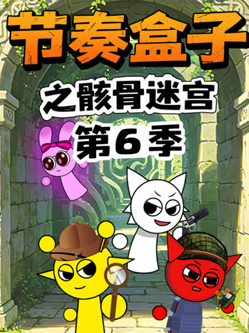 节奏盒子之骸骨迷宫第六季 海报 高清在线观看