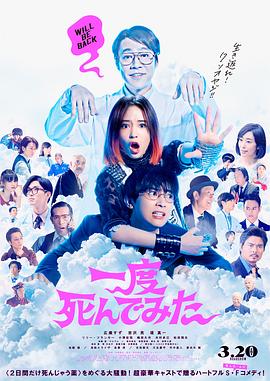 试着死了一次 一度死んでみた 海报 高清在线观看