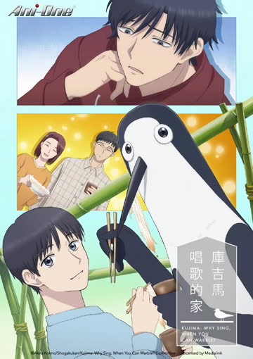 庫吉馬唱歌的家 海报 高清在线观看