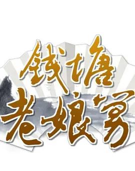 钱塘老娘舅 海报 高清在线观看