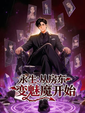 永生：从房东变魅魔开始 海报 高清在线观看