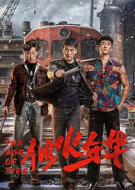 似火年华 海报 高清在线观看