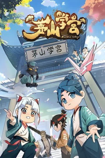 茅山学宫 海报 高清在线观看