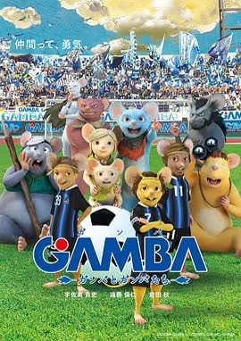 GAMBA与伙伴们的大冒险 海报 高清在线观看