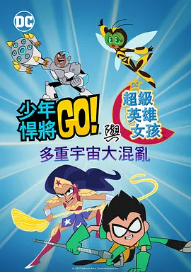少年泰坦出击&amp;DC超级英雄美少女：混乱的多元宇宙 海报 高清在线观看