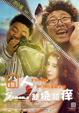 囧人之越挠越痒 海报 高清在线观看