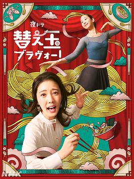 续面BRAVO！ 海报 高清在线观看