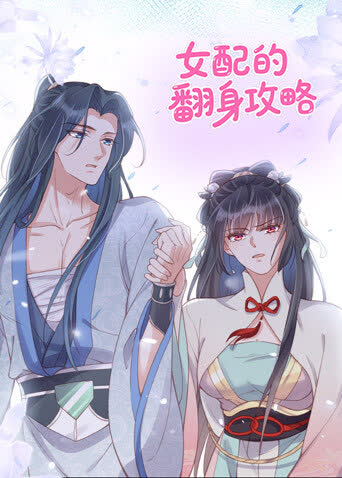女配的翻身攻略 海报 高清在线观看